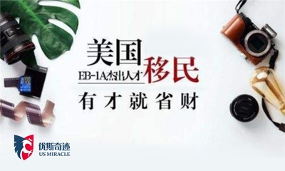 北京优斯奇迹因私出入境中介服务——您身边的出入境事务专家